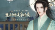 盟主他是朵娇花—极品女神狐不妖最新剧情